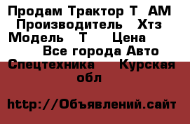  Продам Трактор Т40АМ › Производитель ­ Хтз › Модель ­ Т40 › Цена ­ 147 000 - Все города Авто » Спецтехника   . Курская обл.